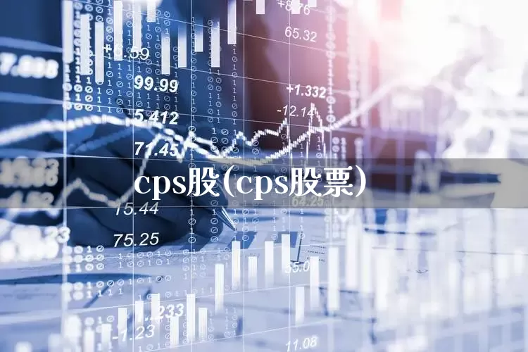 cps股(cps股票)_https://www.gfdzclz.com_上交所_第1张