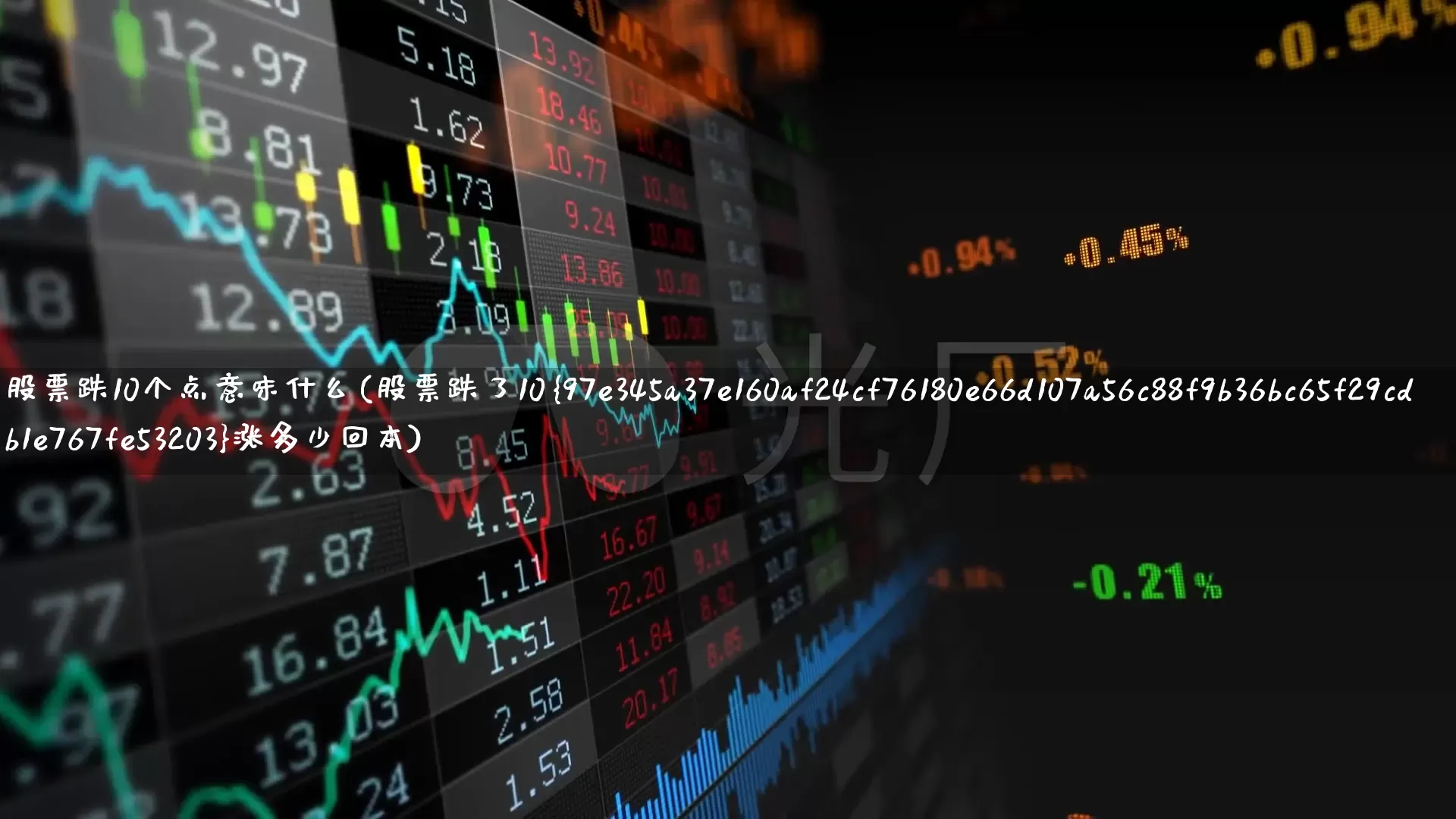 股票跌10个点意味什么(股票跌了10%涨多少回本)_https://www.gfdzclz.com_创业板_第1张