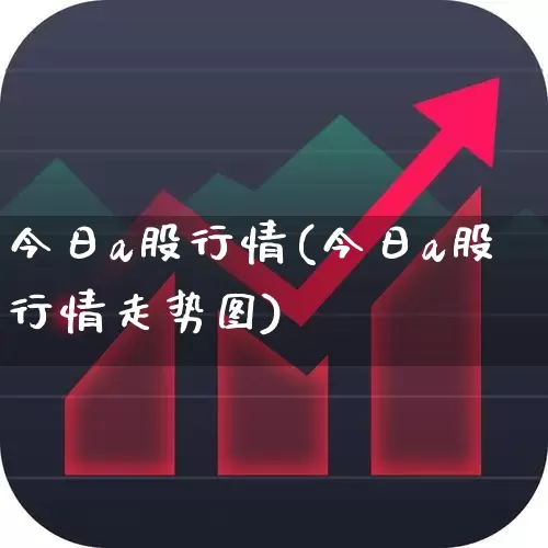 今日a股行情(今日a股行情走势图)_https://www.gfdzclz.com_创业板_第1张