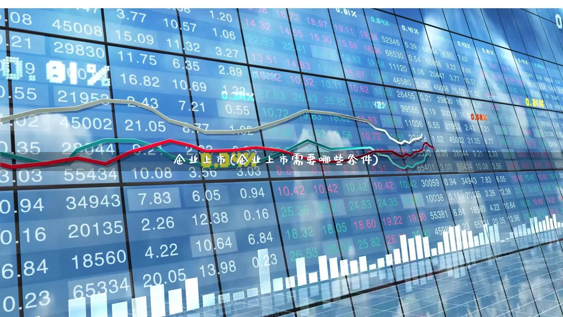企业上市(企业上市需要哪些条件)_https://www.gfdzclz.com_北交所_第1张
