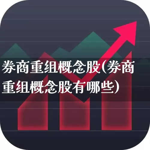 券商重组概念股(券商重组概念股有哪些)_https://www.gfdzclz.com_上交所_第1张