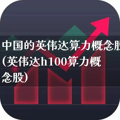 中国的英伟达算力概念股(英伟达h100算力概念股)_https://www.gfdzclz.com_创业板_第1张