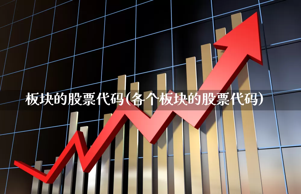 板块的股票代码(各个板块的股票代码)_https://www.gfdzclz.com_北交所_第1张