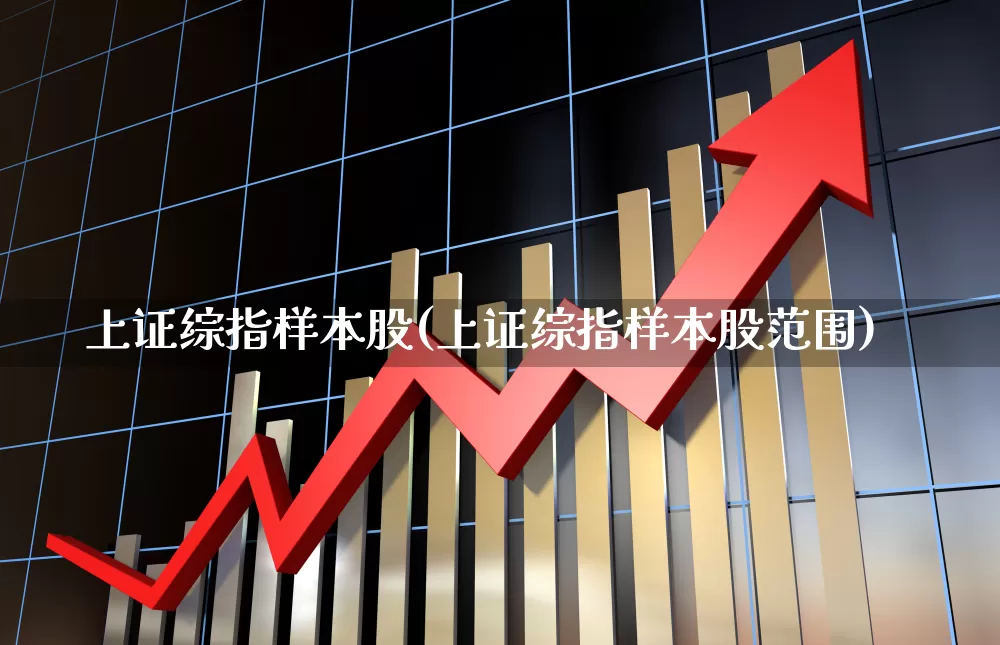 上证综指样本股(上证综指样本股范围)_https://www.gfdzclz.com_上交所_第1张