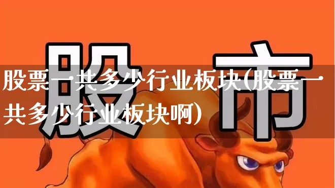 股票一共多少行业板块(股票一共多少行业板块啊)_https://www.gfdzclz.com_深交所_第1张