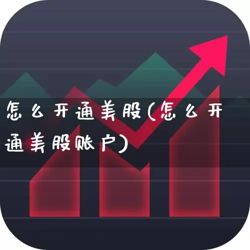 怎么开通美股(怎么开通美股账户)_https://www.gfdzclz.com_北交所_第1张
