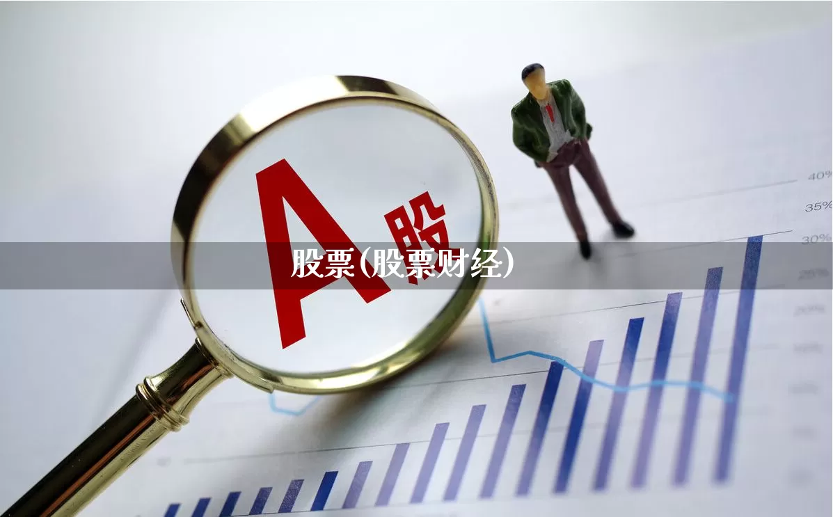 股票(股票财经)_https://www.gfdzclz.com_科创板_第1张