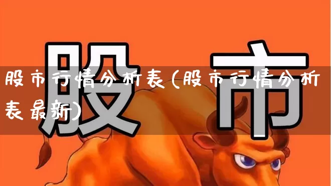 股市行情分析表(股市行情分析表最新)_https://www.gfdzclz.com_创业板_第1张