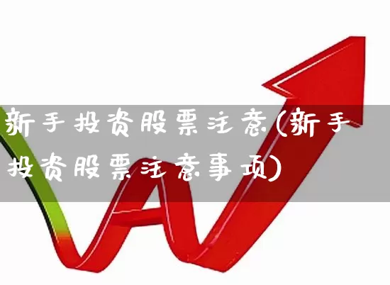 新手投资股票注意(新手投资股票注意事项)_https://www.gfdzclz.com_北交所_第1张