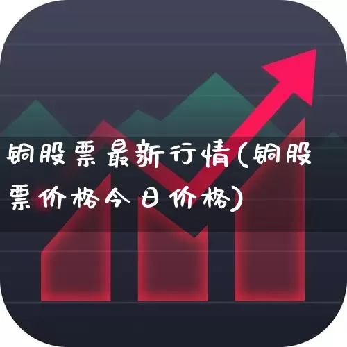 铜股票最新行情(铜股票价格今日价格)_https://www.gfdzclz.com_上交所_第1张