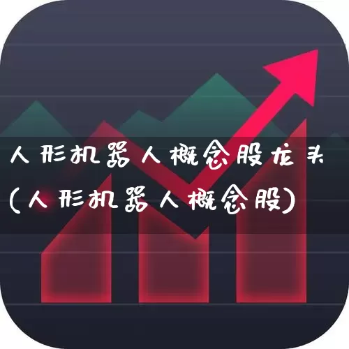 人形机器人概念股龙头(人形机器人概念股)_https://www.gfdzclz.com_创业板_第1张