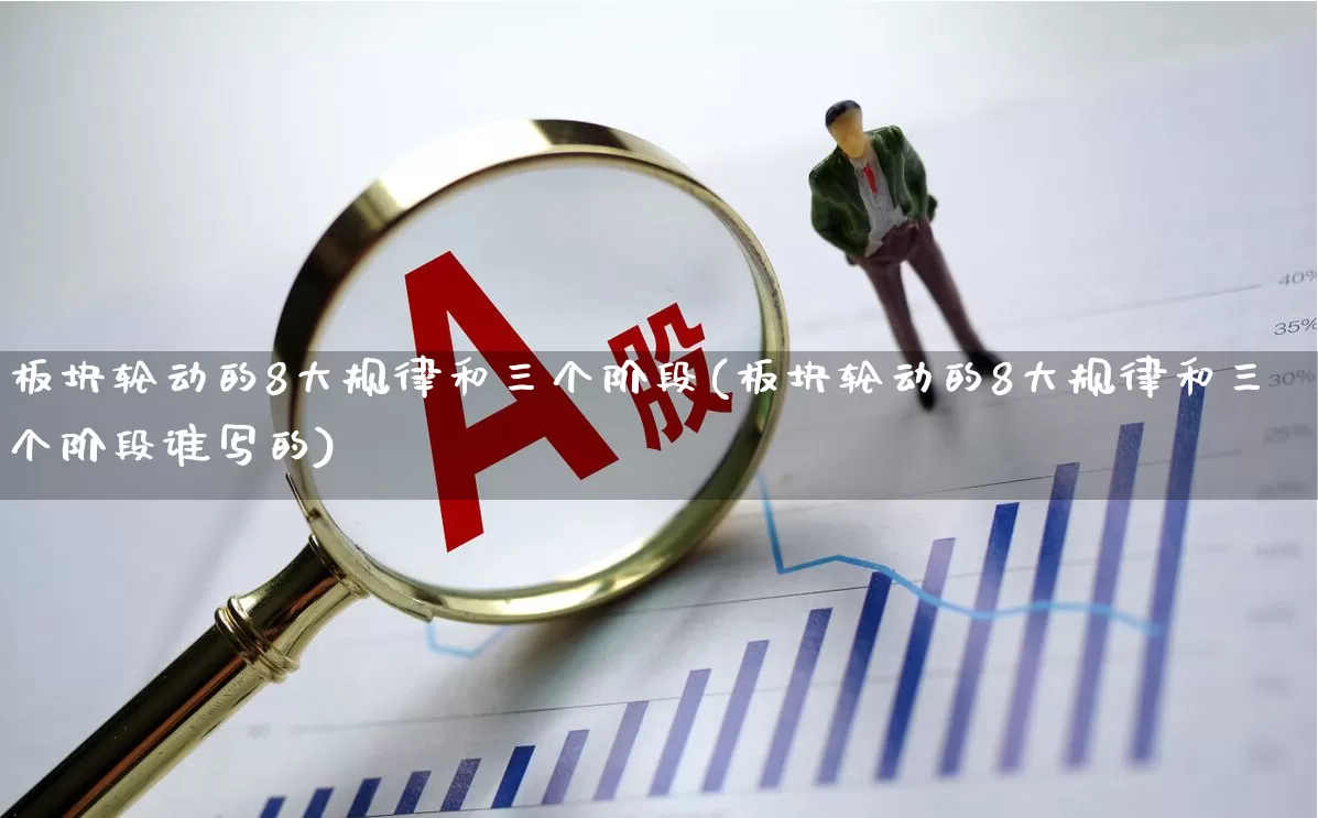 板块轮动的8大规律和三个阶段(板块轮动的8大规律和三个阶段谁写的)_https://www.gfdzclz.com_科创板_第1张