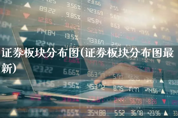 证券板块分布图(证券板块分布图最新)_https://www.gfdzclz.com_北交所_第1张
