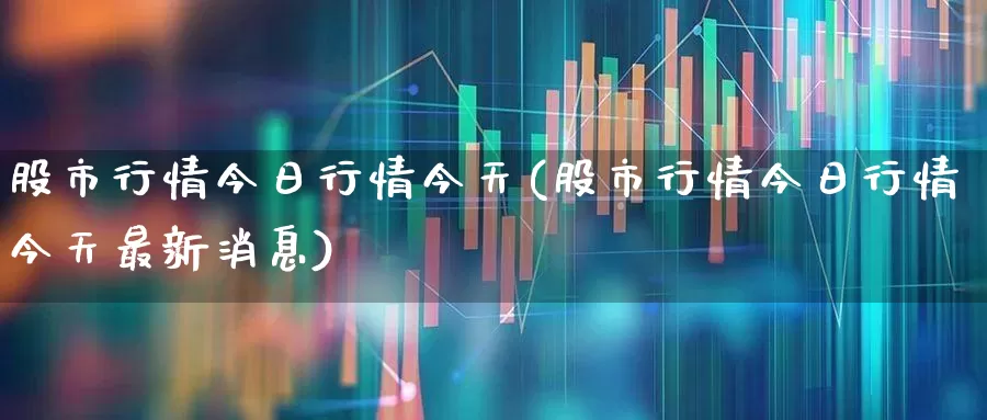 股市行情今日行情今天(股市行情今日行情今天最新消息)_https://www.gfdzclz.com_深交所_第1张