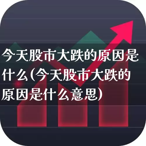 今天股市大跌的原因是什么(今天股市大跌的原因是什么意思)_https://www.gfdzclz.com_创业板_第1张