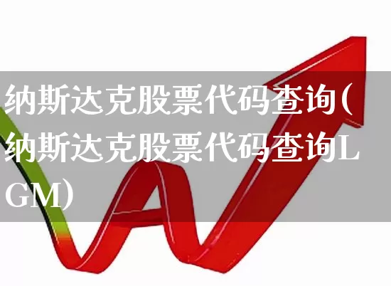 纳斯达克股票代码查询(纳斯达克股票代码查询LGM)_https://www.gfdzclz.com_深交所_第1张