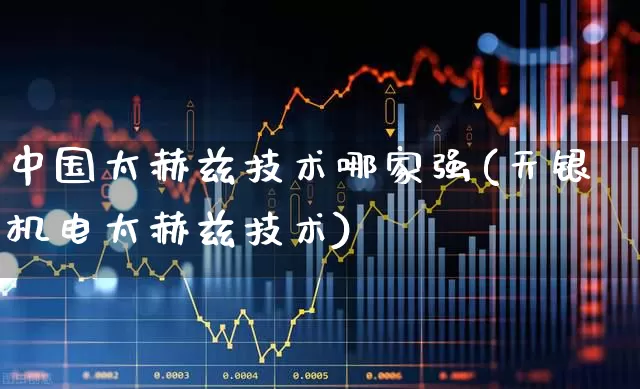 中国太赫兹技术哪家强(天银机电太赫兹技术)_https://www.gfdzclz.com_上交所_第1张