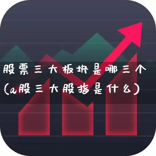 股票三大板块是哪三个(a股三大股指是什么)_https://www.gfdzclz.com_科创板_第1张