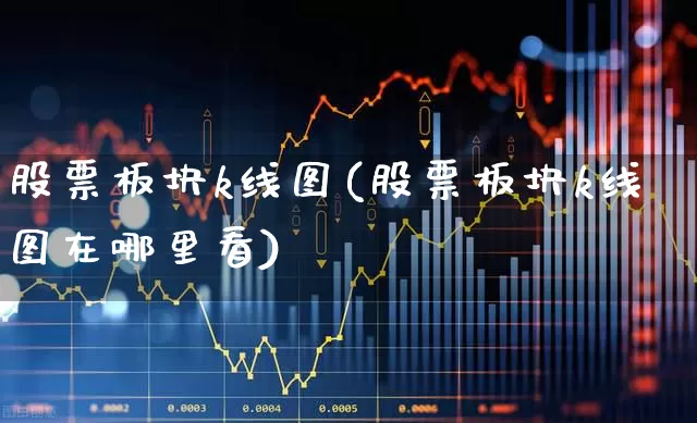 股票板块k线图(股票板块k线图在哪里看)_https://www.gfdzclz.com_深交所_第1张