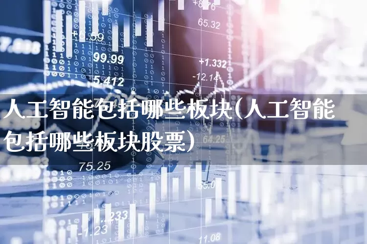 人工智能包括哪些板块(人工智能包括哪些板块股票)_https://www.gfdzclz.com_上交所_第1张