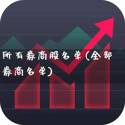 所有券商股名单(全部券商名单)_https://www.gfdzclz.com_深交所_第1张