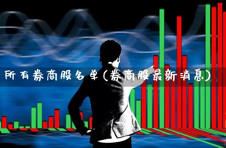 所有券商股名单(券商股最新消息)_https://www.gfdzclz.com_深交所_第1张