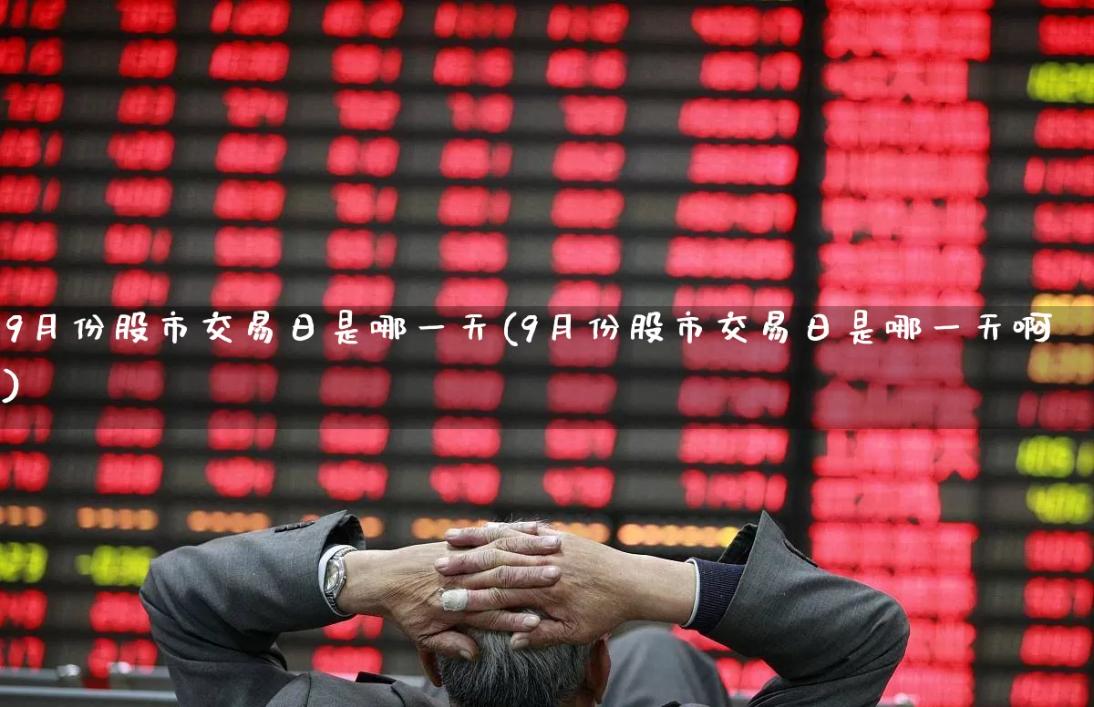 9月份股市交易日是哪一天(9月份股市交易日是哪一天啊)_https://www.gfdzclz.com_科创板_第1张