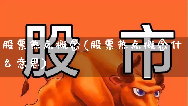股票热点概念(股票热点概念什么意思)_https://www.gfdzclz.com_科创板_第1张