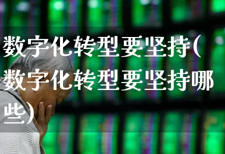 数字化转型要坚持(数字化转型要坚持哪些)_https://www.gfdzclz.com_科创板_第1张