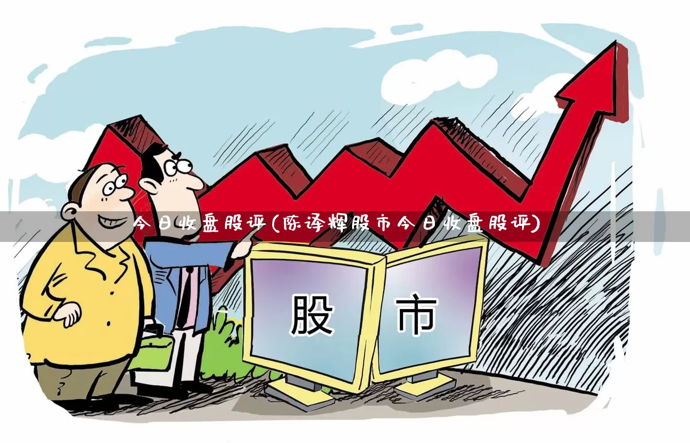 今日收盘股评(陈译辉股市今日收盘股评)_https://www.gfdzclz.com_上交所_第1张