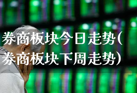 券商板块今日走势(券商板块下周走势)_https://www.gfdzclz.com_上交所_第1张