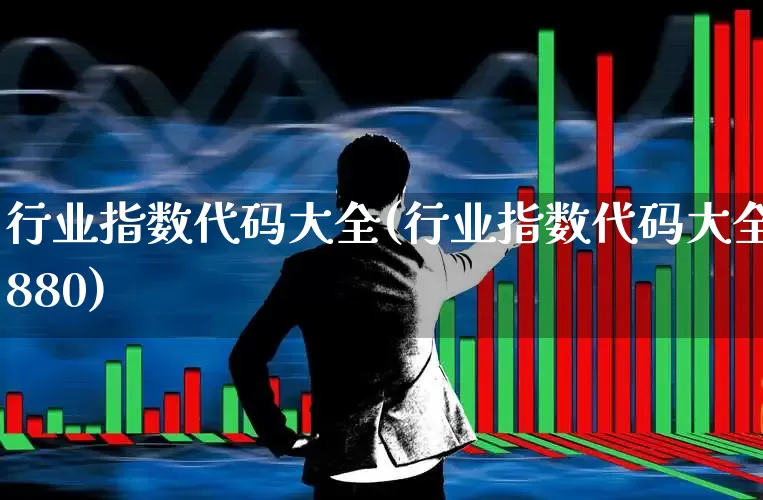 行业指数代码大全(行业指数代码大全880)_https://www.gfdzclz.com_上交所_第1张