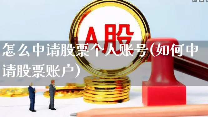 怎么申请股票个人账号(如何申请股票账户)_https://www.gfdzclz.com_科创板_第1张
