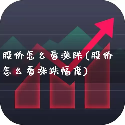 股价怎么看涨跌(股价怎么看涨跌幅度)_https://www.gfdzclz.com_深交所_第1张