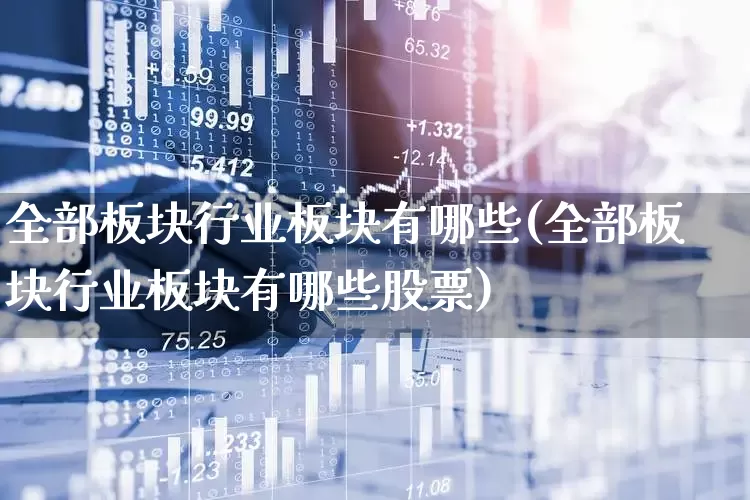 全部板块行业板块有哪些(全部板块行业板块有哪些股票)_https://www.gfdzclz.com_上交所_第1张