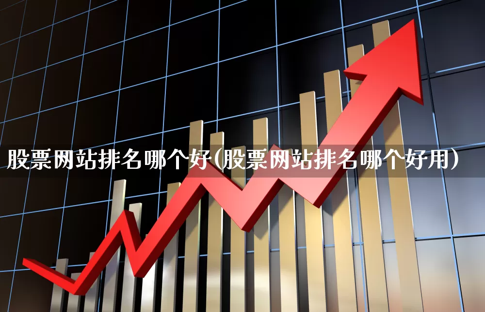 股票网站排名哪个好(股票网站排名哪个好用)_https://www.gfdzclz.com_创业板_第1张