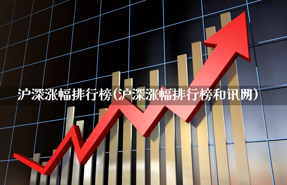 沪深涨幅排行榜(沪深涨幅排行榜和讯网)_https://www.gfdzclz.com_深交所_第1张