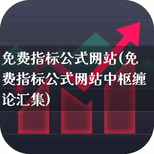 免费指标公式网站(免费指标公式网站中枢缠论汇集)_https://www.gfdzclz.com_创业板_第1张