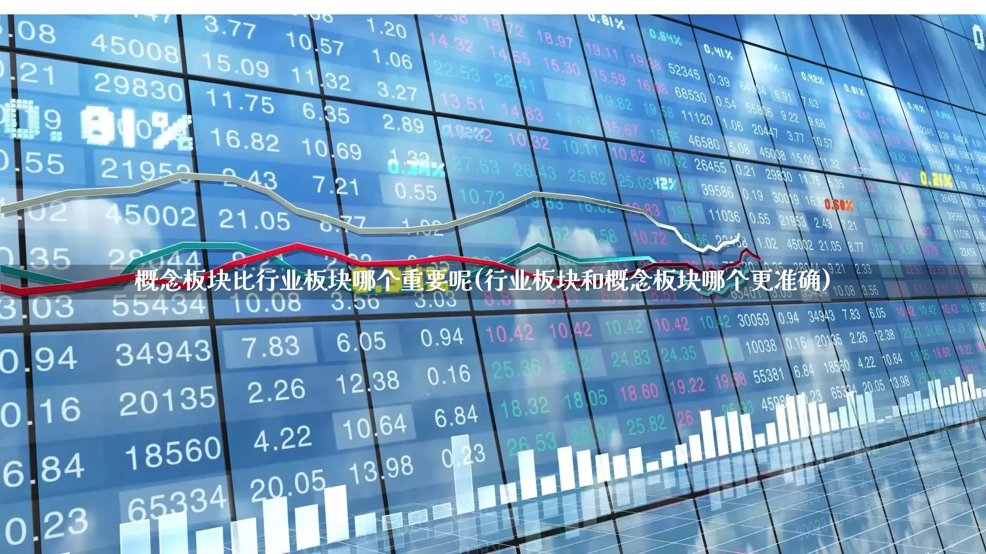 概念板块比行业板块哪个重要呢(行业板块和概念板块哪个更准确)_https://www.gfdzclz.com_上交所_第1张