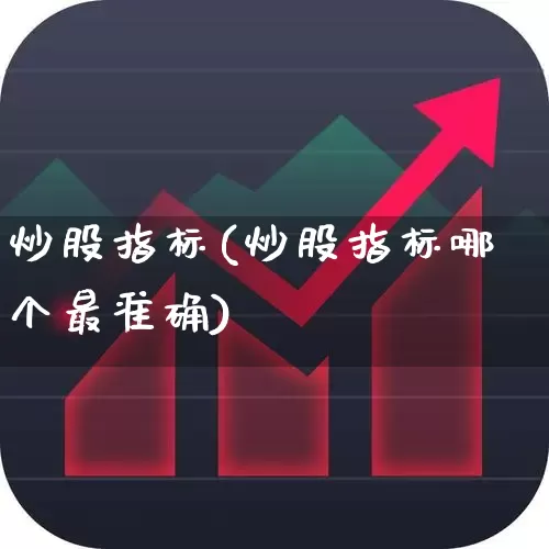 炒股指标(炒股指标哪个最准确)_https://www.gfdzclz.com_科创板_第1张
