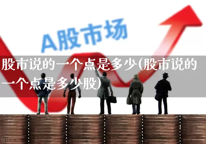 股市说的一个点是多少(股市说的一个点是多少股)_https://www.gfdzclz.com_创业板_第1张