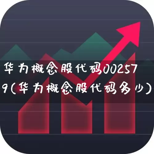 华为概念股代码002579(华为概念股代码多少)_https://www.gfdzclz.com_北交所_第1张