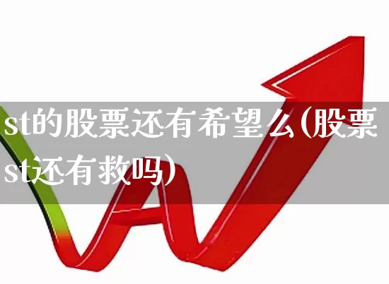 st的股票还有希望么(股票st还有救吗)_https://www.gfdzclz.com_深交所_第1张