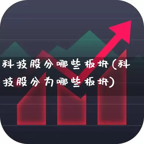 科技股分哪些板块(科技股分为哪些板块)_https://www.gfdzclz.com_北交所_第1张