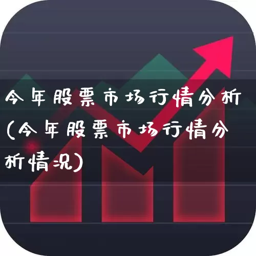 今年股票市场行情分析(今年股票市场行情分析情况)_https://www.gfdzclz.com_上交所_第1张