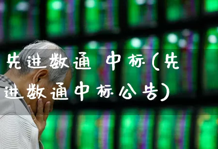 先进数通 中标(先进数通中标公告)_https://www.gfdzclz.com_北交所_第1张