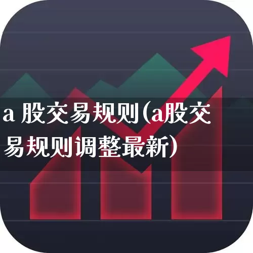 a 股交易规则(a股交易规则调整最新)_https://www.gfdzclz.com_科创板_第1张