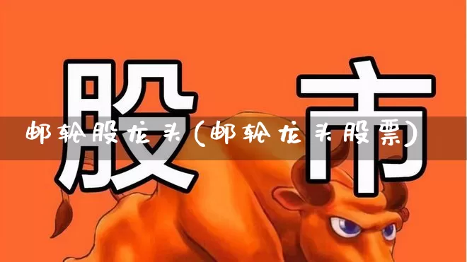 邮轮股龙头(邮轮龙头股票)_https://www.gfdzclz.com_科创板_第1张
