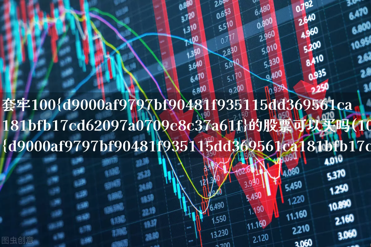 套牢100%的股票可以买吗(100%套牢盘的股票)_https://www.gfdzclz.com_深交所_第1张
