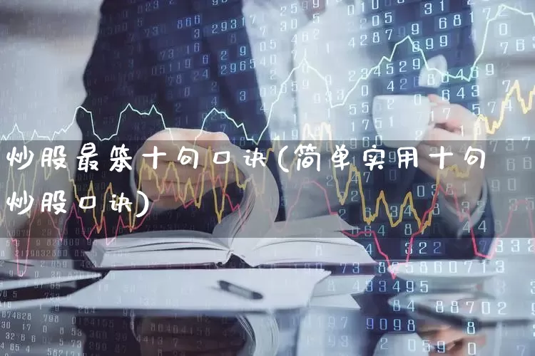 炒股最笨十句口诀(简单实用十句炒股口诀)_https://www.gfdzclz.com_创业板_第1张